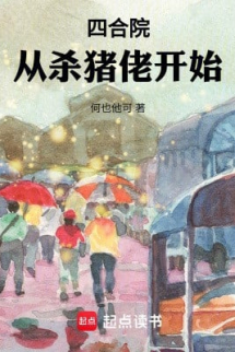 Tứ Hợp Viện: Từ Mổ Heo Bắt Đầu Tứ Hợp Viện: Từ Mổ Heo Bắt Đầu
