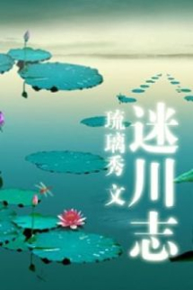 Mê Xuyên Chí Mê Xuyên Chí