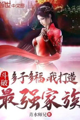 Đấu Phá: Đa Tử Đa Phúc, Ta Chế Tạo Mạnh Nhất Gia Tộc