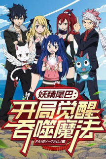 Fairy Tail: Bắt Đầu Thức Tỉnh Thôn Phệ Ma Pháp Fairy Tail: Bắt Đầu Thức Tỉnh Thôn Phệ Ma Pháp