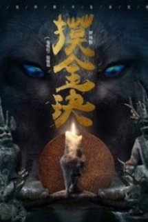Mô Kim Quyết - Quỷ Môn Thiên Sư Mô Kim Quyết - Quỷ Môn Thiên Sư