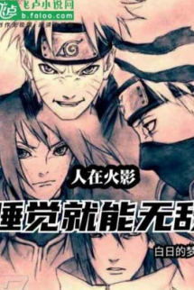 Người Tại Hokage: Ngủ Liền Có Thể Vô Địch Người Tại Hokage: Ngủ Liền Có Thể Vô Địch