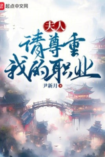 Phu Nhân, Xin Mời Tôn Trọng Nghề Nghiệp Của Ta Phu Nhân, Xin Mời Tôn Trọng Nghề Nghiệp Của Ta