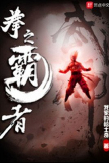 Quyền Chi Bá Giả Quyền Chi Bá Giả