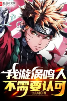Ta Uzumaki Naruto, Không Cần Tán Thành Ta Uzumaki Naruto, Không Cần Tán Thành