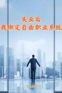 Thất Nghiệp Sau, Ta Khóa Lại Nghề Tự Do Hệ Thống Thất Nghiệp Sau, Ta Khóa Lại Nghề Tự Do Hệ Thống