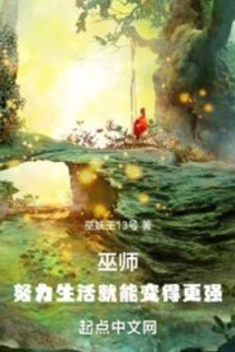 Vu Sư: Cố Gắng Sinh Hoạt Liền Có Thể Trở Nên Càng Mạnh Vu Sư: Cố Gắng Sinh Hoạt Liền Có Thể Trở Nên Càng Mạnh