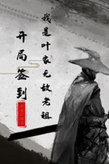 Bắt Đầu Đánh Dấu, Ta Là Diệp Gia Vô Địch Lão Tổ Bắt Đầu Đánh Dấu, Ta Là Diệp Gia Vô Địch Lão Tổ