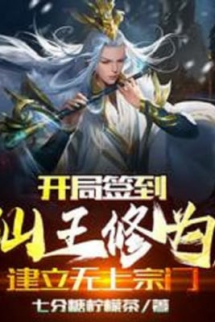 Bắt Đầu Đánh Dấu Tiên Vương Tu Vi, Thành Lập Vô Thượng Tông Môn Bắt Đầu Đánh Dấu Tiên Vương Tu Vi, Thành Lập Vô Thượng Tông Môn