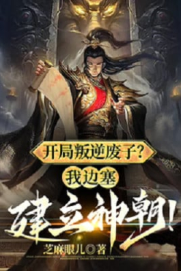 Bắt Đầu Phản Nghịch Phế Tử, Ta Biên Tái Thành Lập Thần Triều?