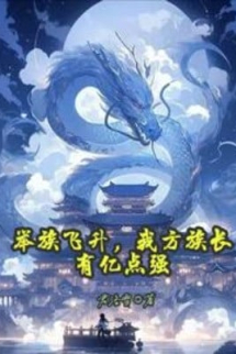 Cả Tộc Phi Thăng, Ta Phương Tộc Trưởng Có Ức Điểm Cường Cả Tộc Phi Thăng, Ta Phương Tộc Trưởng Có Ức Điểm Cường
