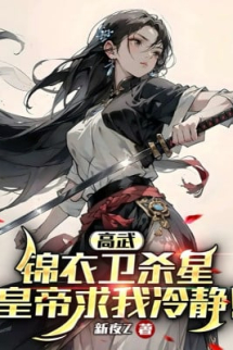 Cẩm Y Vệ Sát Tinh, Hoàng Đế Cầu Ta Tỉnh Táo Cẩm Y Vệ Sát Tinh, Hoàng Đế Cầu Ta Tỉnh Táo