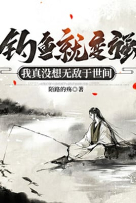 Câu Cá Liền Mạnh Lên, Ta Thật Không Có Nhớ Vô Địch Tại Thế Gian