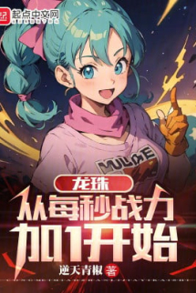 Dragon Ball: Từ Mỗi Giây Chiến Lực Thêm 1 Bắt Đầu Dragon Ball: Từ Mỗi Giây Chiến Lực Thêm 1 Bắt Đầu
