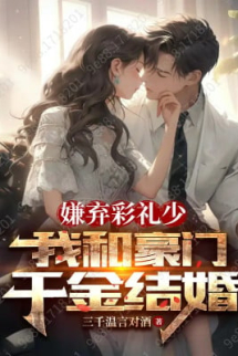 Ghét Bỏ Lễ Hỏi Ít, Ta Cùng Hào Môn Thiên Kim Kết Hôn Ghét Bỏ Lễ Hỏi Ít, Ta Cùng Hào Môn Thiên Kim Kết Hôn