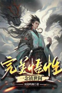 Hoàn Mỹ Ngộ Tính, Nhất Niệm Trấn Thế Gian Hoàn Mỹ Ngộ Tính, Nhất Niệm Trấn Thế Gian