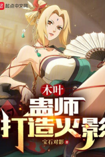 Konoha: Cổ Sư Chế Tạo Hokage Konoha: Cổ Sư Chế Tạo Hokage