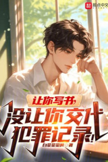 Làm Ngươi Viết Sách, Không Làm Ngươi Giao Phạm Tội Ghi Chép! Làm Ngươi Viết Sách, Không Làm Ngươi Giao Phạm Tội Ghi Chép!