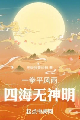 Một Quyền Bình Mưa Gió, Tứ Hải Vô Thần Minh