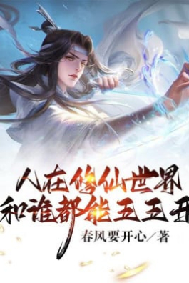 Người Tại Tu Tiên Thế Giới, Cùng Ai Đều Có Thể Chia Năm Năm