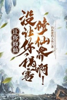 Nhường Ngươi Tu Tiên, Không Nhường Ngươi Tai Họa Tu Tiên Giới A! Nhường Ngươi Tu Tiên, Không Nhường Ngươi Tai Họa Tu Tiên Giới A!