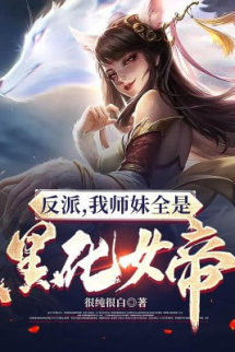 Phản Phái: Sư Muội Ta Tất Cả Đều Là Hắc Hóa Nữ Đế Phản Phái: Sư Muội Ta Tất Cả Đều Là Hắc Hóa Nữ Đế