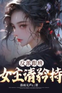 Phản Phái Tùy Tùng: Nữ Chính, Thỉnh Thận Trọng! Phản Phái Tùy Tùng: Nữ Chính, Thỉnh Thận Trọng!