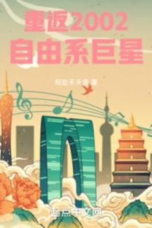 Quay Về 2002: Hệ Tự Do Cự Tinh Quay Về 2002: Hệ Tự Do Cự Tinh