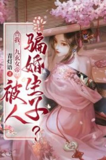 Ta, Cửu Huyền Nữ Đế, Bị Người Lừa Gạt Hôn Sinh Con? Ta, Cửu Huyền Nữ Đế, Bị Người Lừa Gạt Hôn Sinh Con?