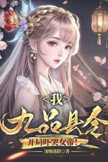 Ta, Cửu Phẩm Huyện Lệnh, Bắt Đầu Dọa Khóc Nữ Đế! Ta, Cửu Phẩm Huyện Lệnh, Bắt Đầu Dọa Khóc Nữ Đế!