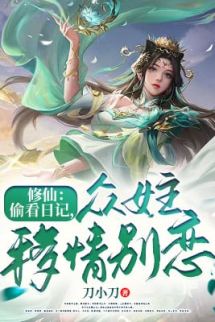 Tu Tiên: Nhìn Lén Nhật Ký, Chúng Nữ Chủ Di Tình Biệt Luyến Tu Tiên: Nhìn Lén Nhật Ký, Chúng Nữ Chủ Di Tình Biệt Luyến