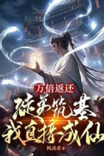 Vạn Lần Trả Lại: Đồ Đệ Trúc Cơ Ta Trực Tiếp Thành Tiên Vạn Lần Trả Lại: Đồ Đệ Trúc Cơ Ta Trực Tiếp Thành Tiên