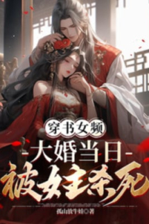 Xuyên Sách Nữ Tần, Đại Hôn Ngày Đó Bị Nữ Chính Giết Chết Xuyên Sách Nữ Tần, Đại Hôn Ngày Đó Bị Nữ Chính Giết Chết