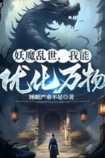 Yêu Ma Loạn Thế, Ta Có Thể Ưu Hóa Vạn Vật Yêu Ma Loạn Thế, Ta Có Thể Ưu Hóa Vạn Vật