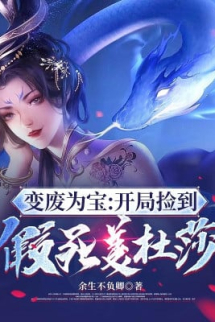 Biến Phế Thành Bảo: Bắt Đầu Nhặt Được Chết Giả Mỹ Đỗ Toa Biến Phế Thành Bảo: Bắt Đầu Nhặt Được Chết Giả Mỹ Đỗ Toa