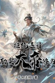 Cự Tuyệt Từ Hôn, Ban Thưởng Đại Đế Tu Vi Cự Tuyệt Từ Hôn, Ban Thưởng Đại Đế Tu Vi