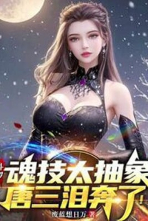 Đấu La: Hồn Kỹ Quá Trừu Tượng, Đường Tam Lệ Rơi ! Đấu La: Hồn Kỹ Quá Trừu Tượng, Đường Tam Lệ Rơi !