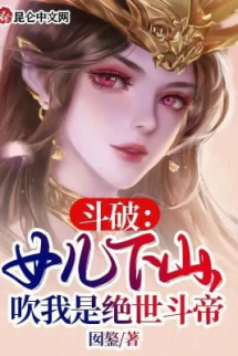 Đấu Phá: Nữ Nhi Xuống Núi, Thổi Ta Là Tuyệt Thế Đấu Đế Đấu Phá: Nữ Nhi Xuống Núi, Thổi Ta Là Tuyệt Thế Đấu Đế