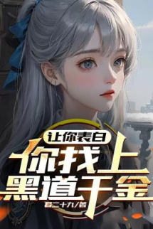 Để Ngươi Thổ Lộ, Ngươi Tìm Tới Hắc Đạo Thiên Kim? Để Ngươi Thổ Lộ, Ngươi Tìm Tới Hắc Đạo Thiên Kim?
