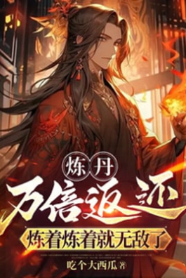 Luyện Đan Vạn Lần Trả Về, Luyện Luyện Liền Vô Địch