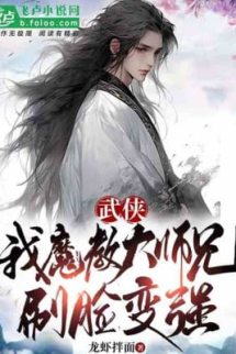 Ma Giáo Đệ Nhất Lãng Tử, Dùng Khuôn Mặt Biến Cường Ma Giáo Đệ Nhất Lãng Tử, Dùng Khuôn Mặt Biến Cường