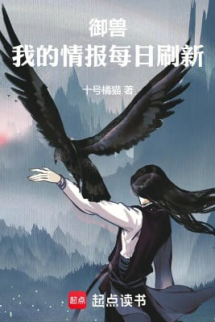 Ngự Thú, Ta Tình Báo Mỗi Ngày Đổi Mới Ngự Thú, Ta Tình Báo Mỗi Ngày Đổi Mới