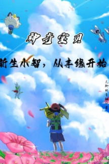 Pokemon: Tân Sinh Ash, Từ Hoenn Bắt Đầu Pokemon: Tân Sinh Ash, Từ Hoenn Bắt Đầu
