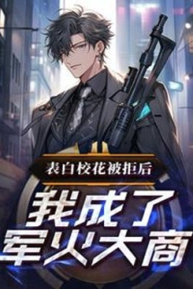 Thổ Lộ Giáo Hoa Bị Cự Tuyệt Sau, Ta Thành Súng Ống Đạn Dược Đại Thương Nhân Thổ Lộ Giáo Hoa Bị Cự Tuyệt Sau, Ta Thành Súng Ống Đạn Dược Đại Thương Nhân