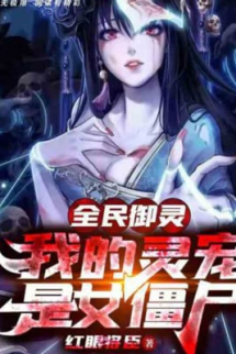 Toàn Dân Ngự Linh, Linh Sủng Của Ta Là Nữ Cương Thi Toàn Dân Ngự Linh, Linh Sủng Của Ta Là Nữ Cương Thi