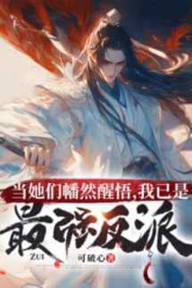 Trong Lúc Các Nàng Hoàn Toàn Tỉnh Ngộ, Ta Đã Là Tối Cường Phản Phái Trong Lúc Các Nàng Hoàn Toàn Tỉnh Ngộ, Ta Đã Là Tối Cường Phản Phái