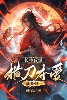 Trường Sinh Phản Phái: Hoành Đao Đoạt Ái Liền Trở Nên Mạnh Mẽ