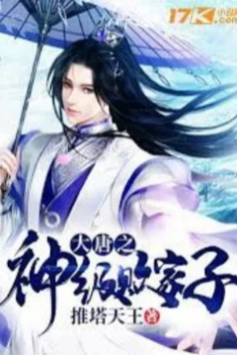 Đại Đường Chi Thần Cấp Bại Gia Tử